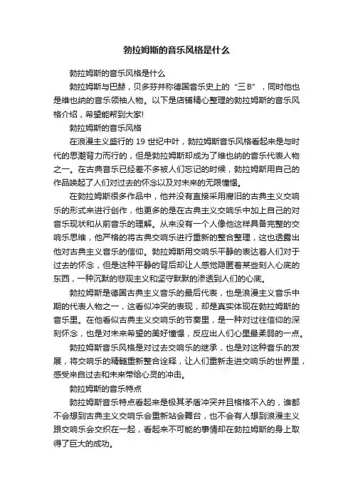 勃拉姆斯的音乐风格是什么