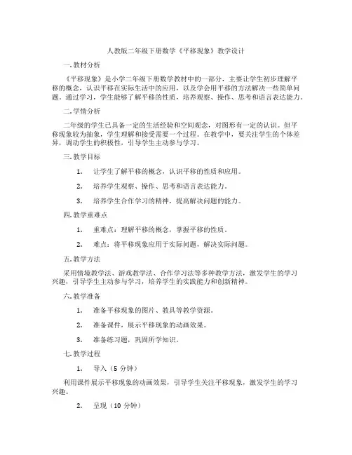 人教版二年级下册数学《平移现象》教学设计