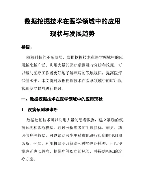 数据挖掘技术在医学领域中的应用现状与发展趋势