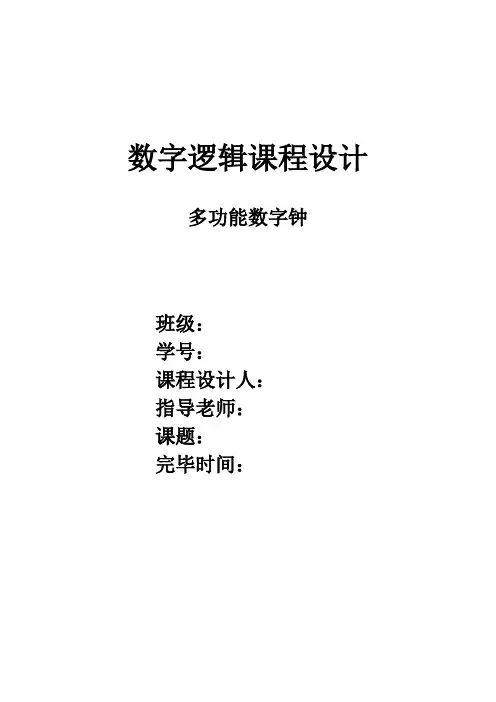 数字逻辑课程设计报告