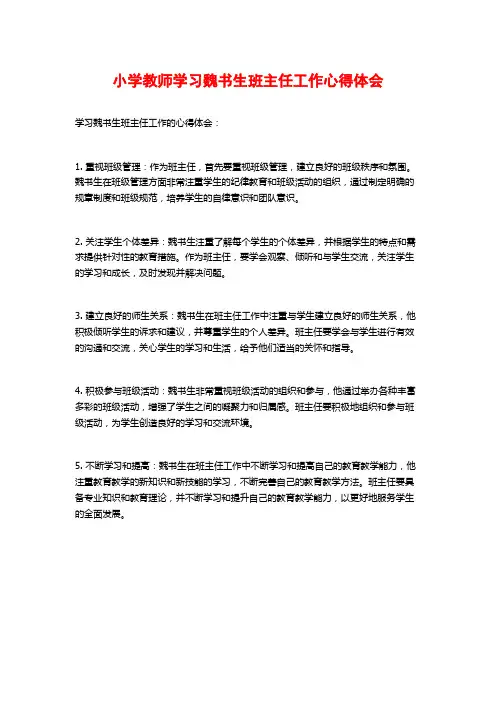 小学教师学习魏书生班主任工作心得体会