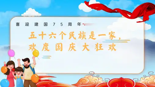 小学国庆爱国民族团结主题班会 五十六个民族是一家,欢度国庆大狂欢 课件(共32张PPT)