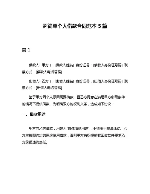超简单个人借款合同范本5篇