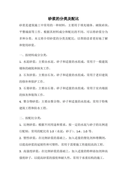 砂浆的分类及配比
