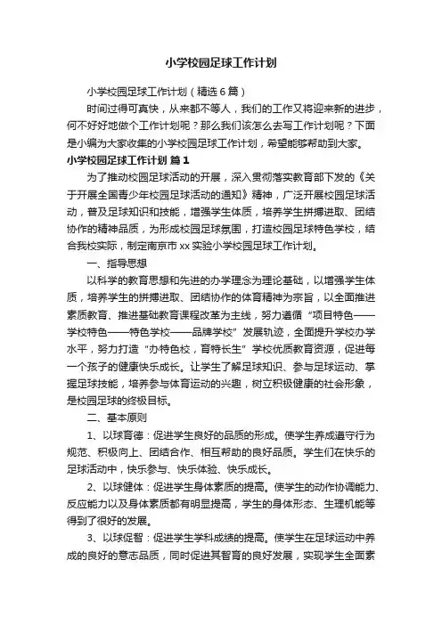 小学校园足球工作计划（精选6篇）