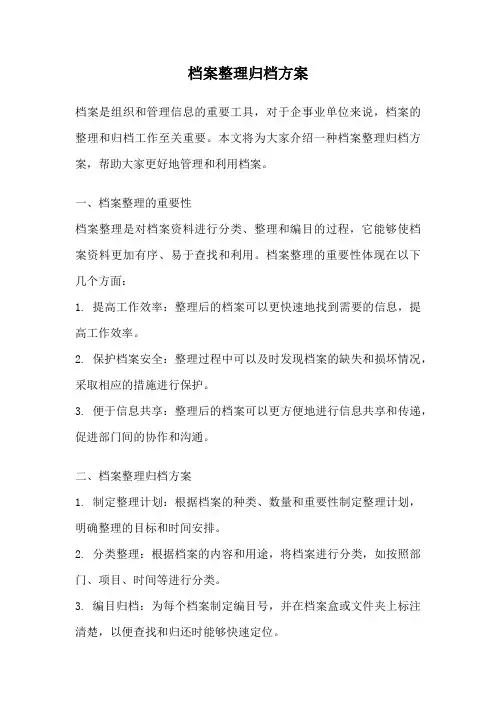 档案整理归档方案