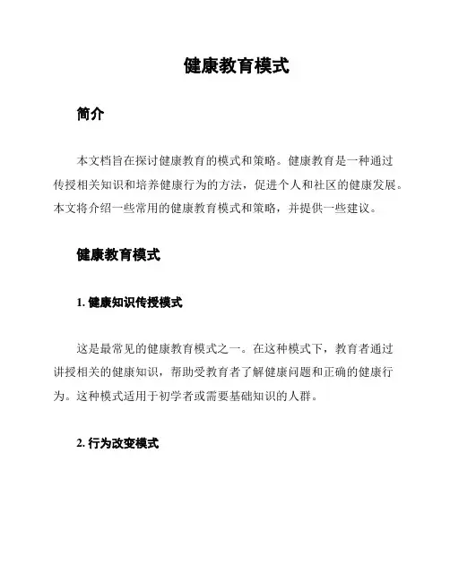 健康教育模式