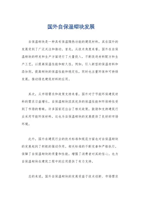 国外自保温砌块发展