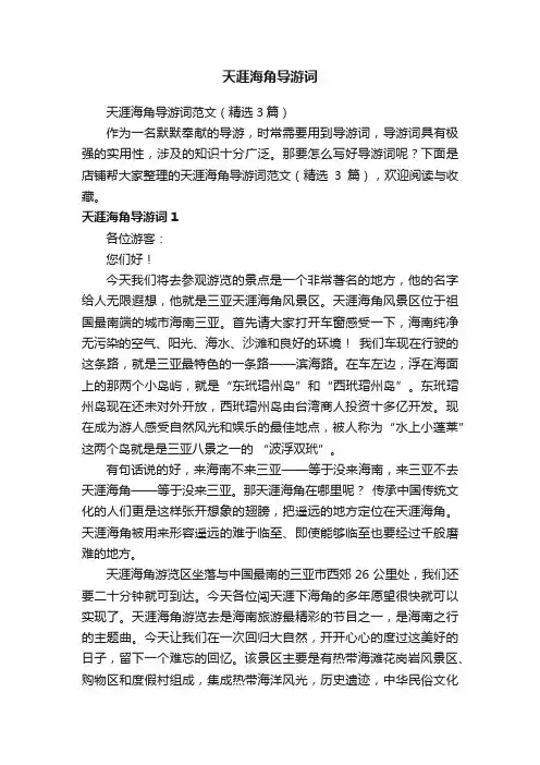 天涯海角导游词