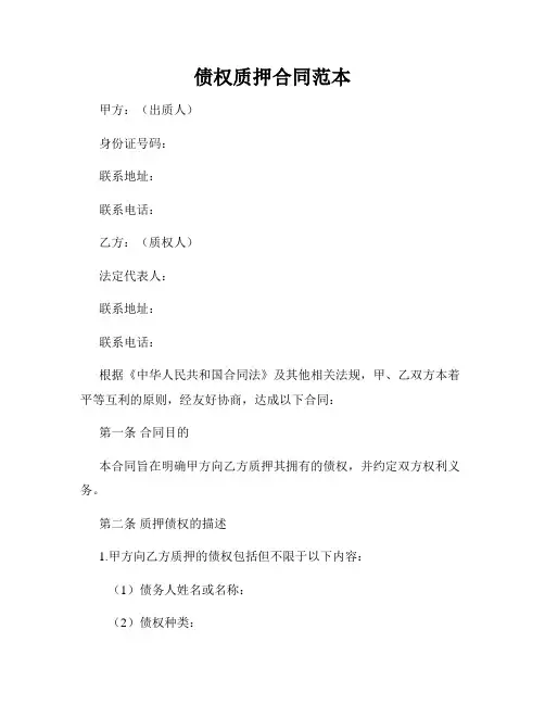 债权质押合同范本