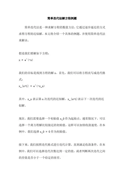 简单迭代法解方程例题