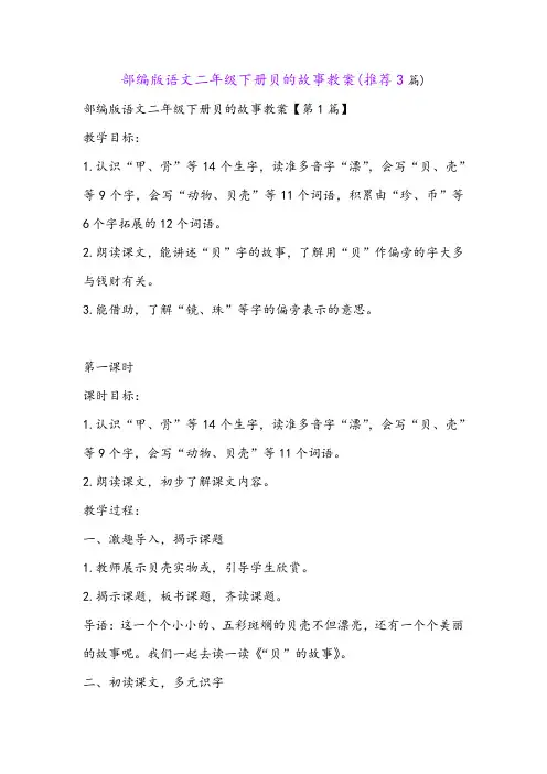 部编版语文二年级下册贝的故事教案(推荐3篇)