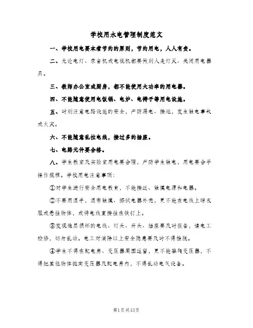 学校用水电管理制度范文(五篇)