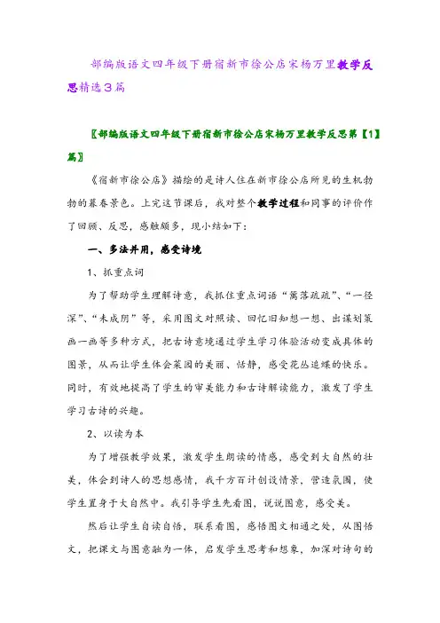 2024年部编版语文四年级下册宿新市徐公店宋杨万里教学反思精选3篇