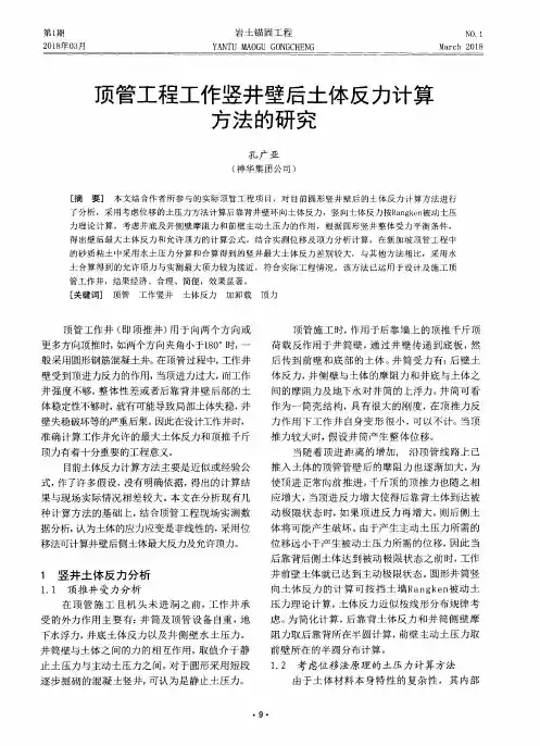 顶管工程工作竖井壁后土体反力计算方法的研究