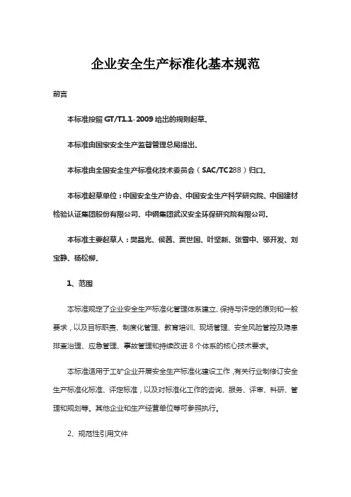 企业安全生产标准化基本规范(GBT33000-2016)