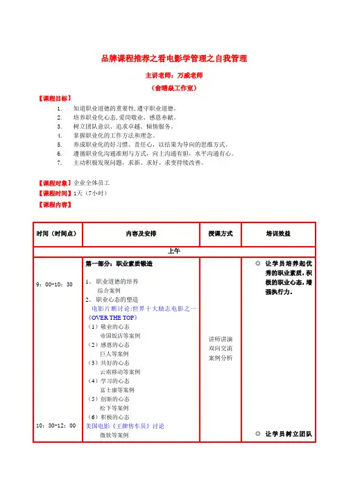 看电影学管理之自我管理培训课程大纲 万威老师