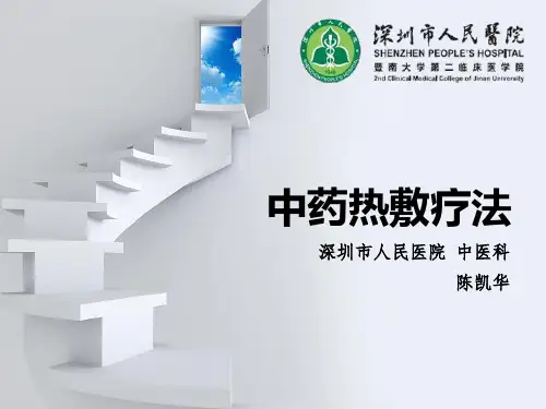 中药外敷疗法