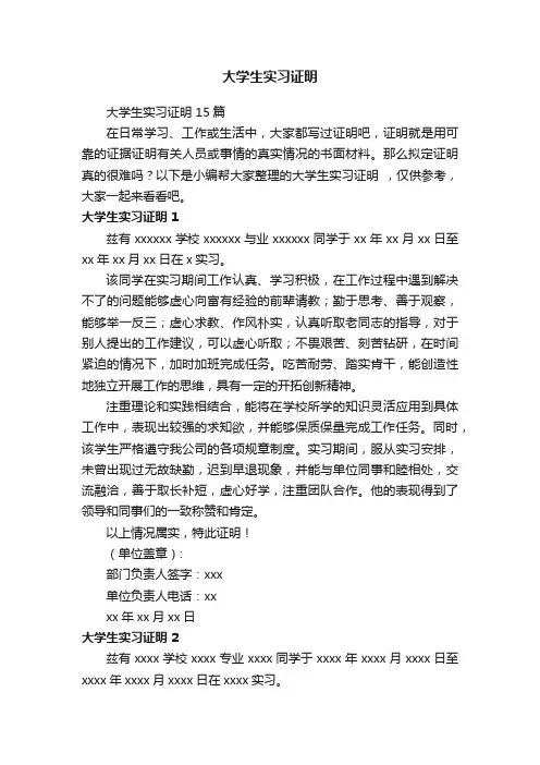大学生实习证明15篇