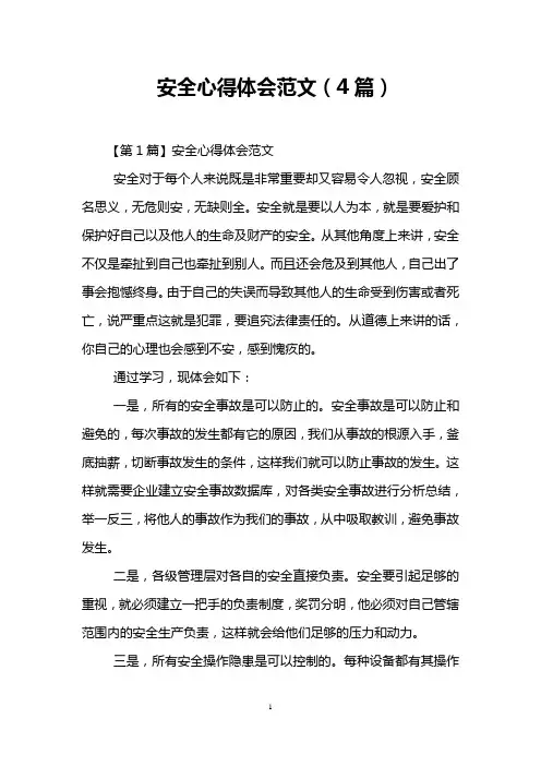 安全心得体会范文(4篇)