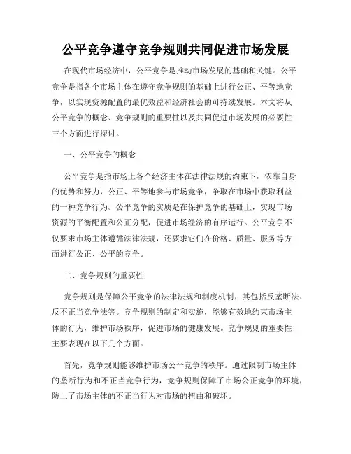 公平竞争遵守竞争规则共同促进市场发展