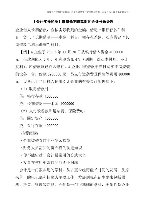 【会计实操经验】取得长期借款时的会计分录处理