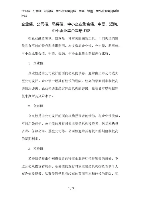 企业债、公司债、私募债、中小企业集合债、中票、短融、中小企业集合票据比较简版修正