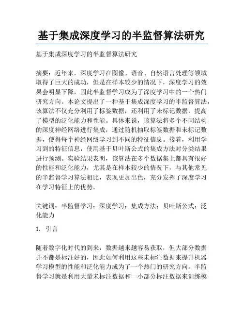 基于集成深度学习的半监督算法研究