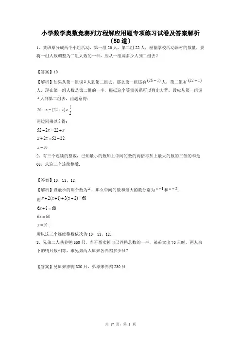 小学数学奥数竞赛列方程解应用题专项练习试卷及答案解析(50道教师专用)