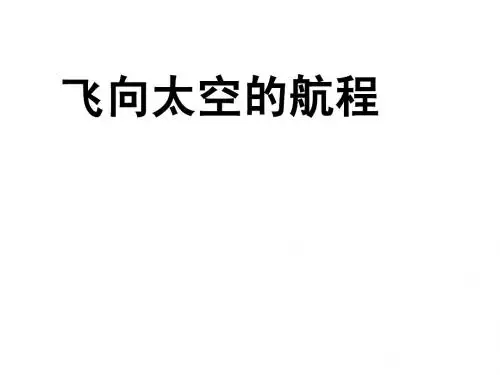 《飞向太空的航程》PPT课件