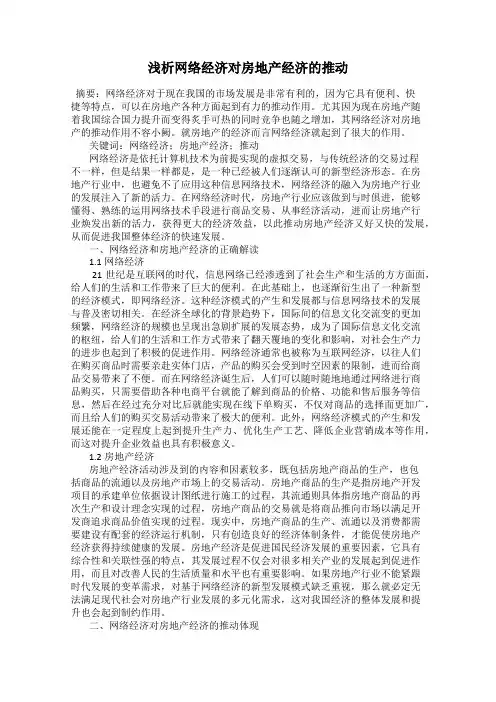 浅析网络经济对房地产经济的推动