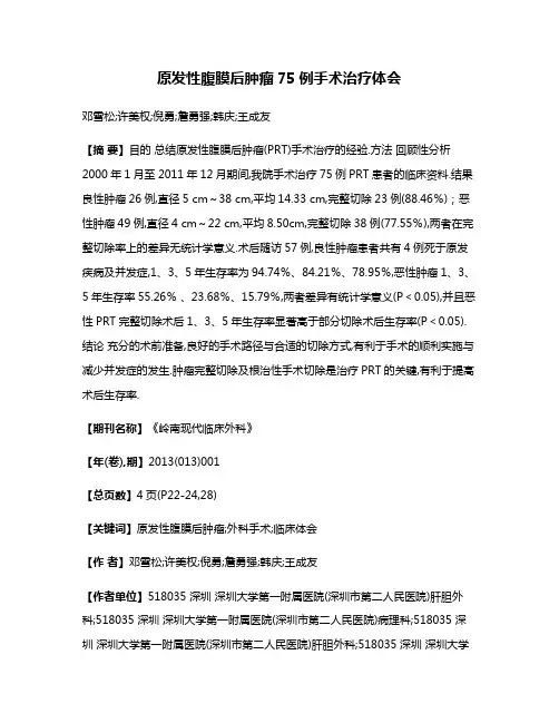 原发性腹膜后肿瘤75例手术治疗体会