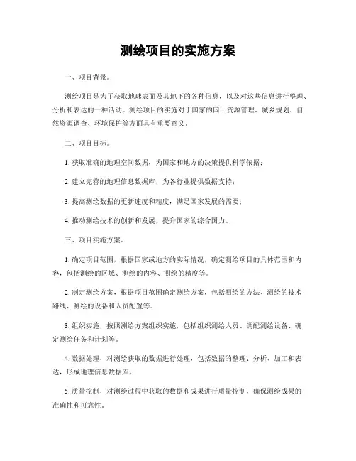 测绘项目的实施方案