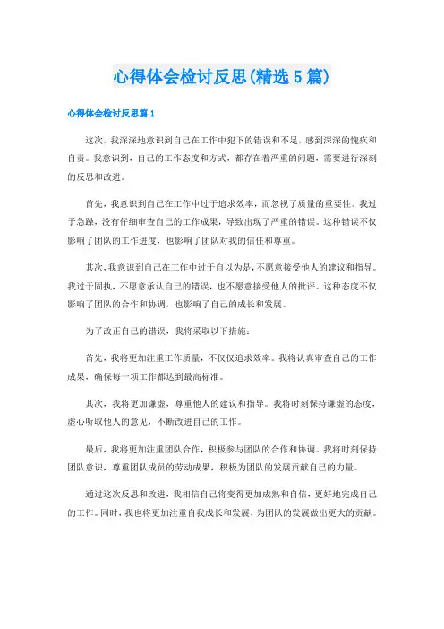 心得体会检讨反思(精选5篇)