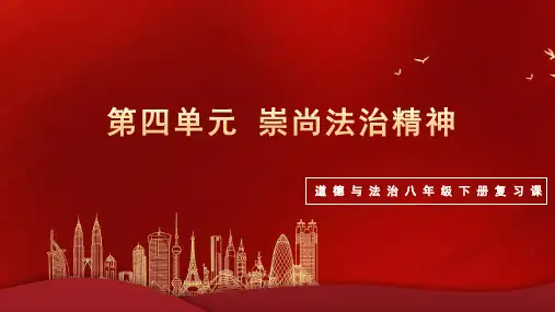 第四单元 崇尚法治精神(复习课件)-2022-2023学年道德与法治八年级下册单元复习课件(部编版)