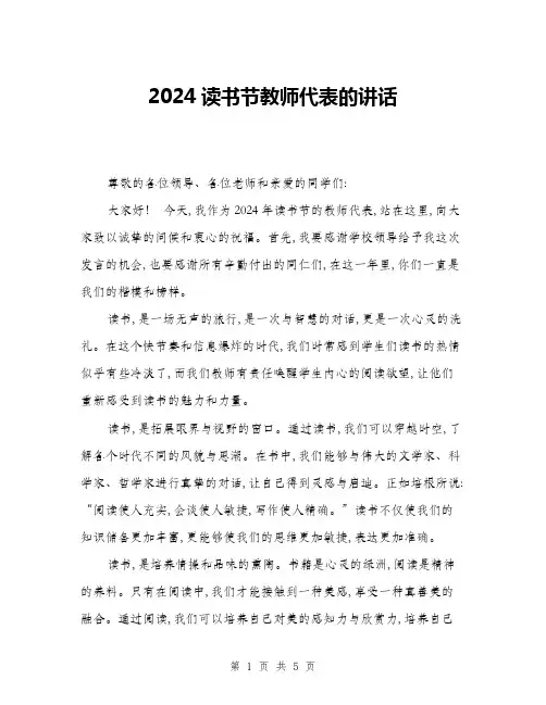 2024读书节教师代表的讲话(2篇)