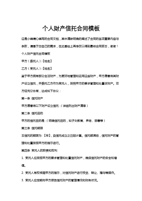 个人财产信托合同模板