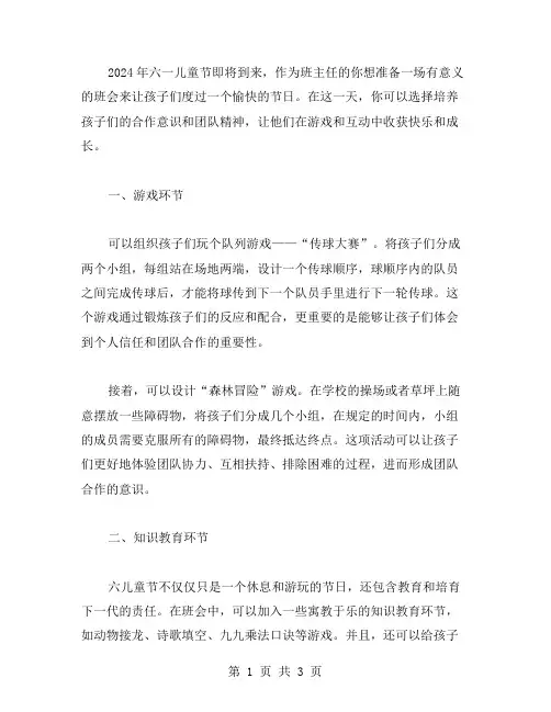 2024六一儿童节班会教案：培养孩子们的合作意识和团队精神