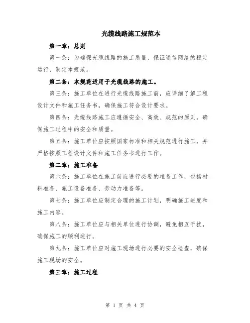 光缆线路施工规范本