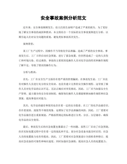 安全事故案例分析范文