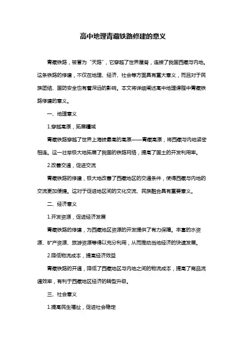 高中地理青藏铁路修建的意义