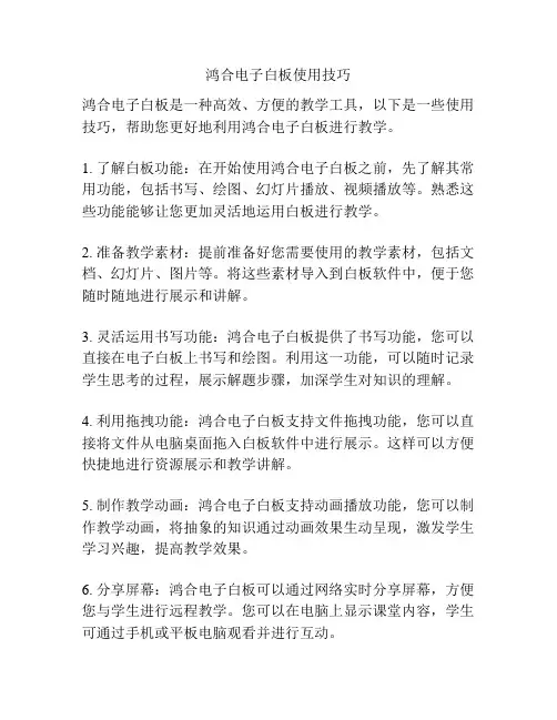 鸿合电子白板使用技巧