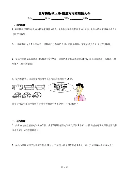 五年级数学上册-简易方程应用题大全(33题)