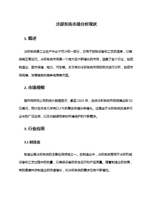 2024年冷却系统市场分析现状