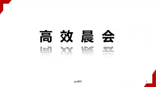 班组长高效晨会技巧,不得不拿走收藏ppt课件