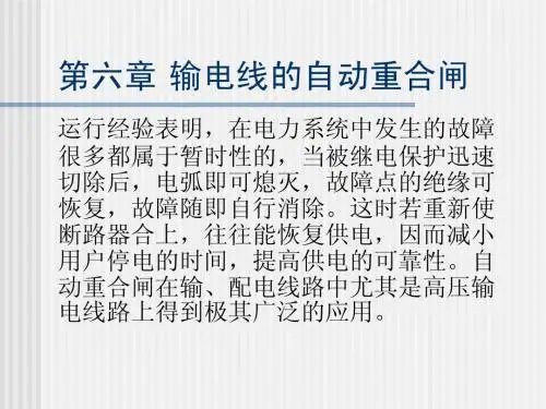 电力系统继电保护基础知识讲座-第六章 输电线的自动重合闸