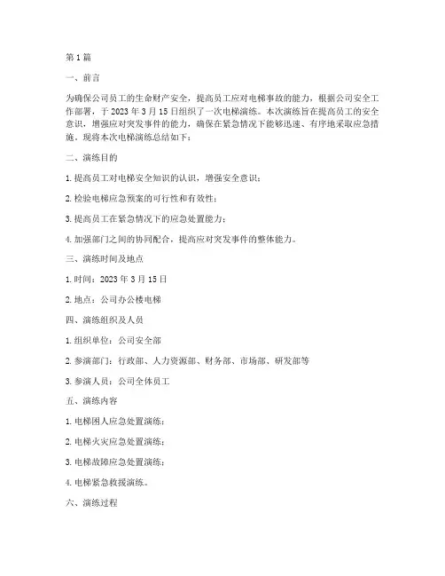 电梯演练总结报告范文(3篇)