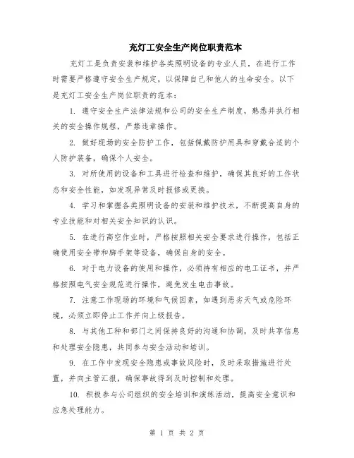 充灯工安全生产岗位职责范本