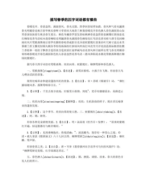 描写春季的四字词语都有哪些