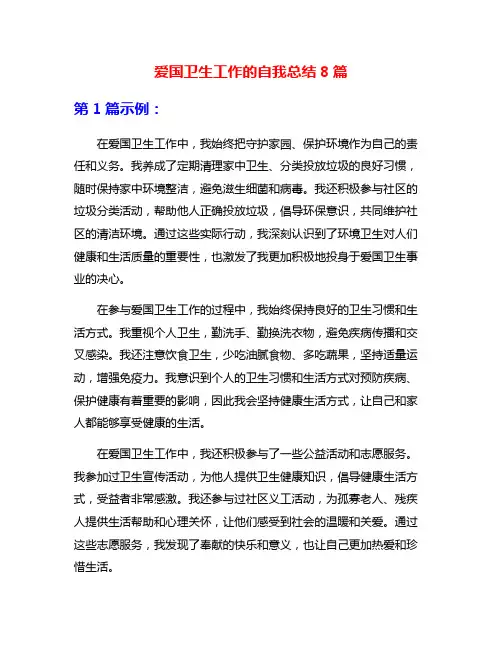 爱国卫生工作的自我总结8篇